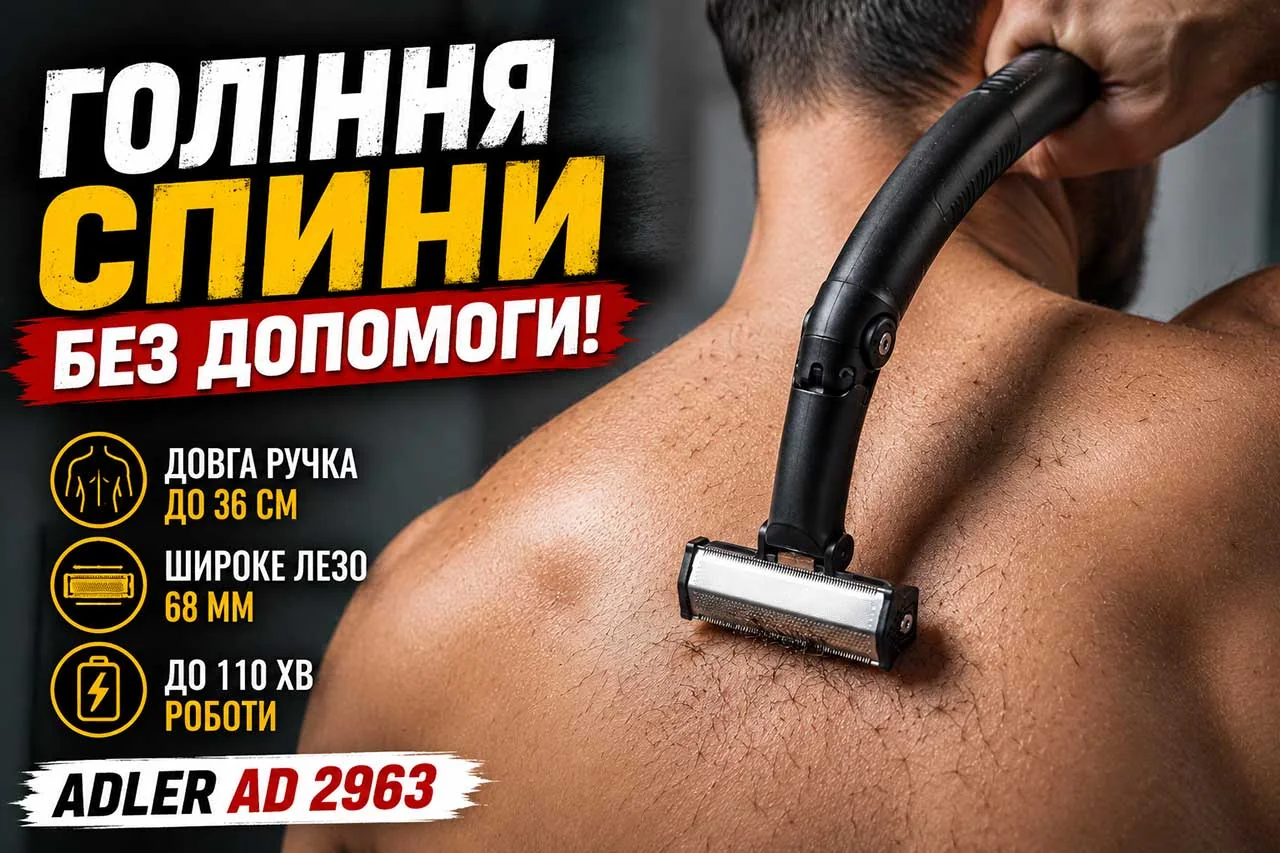 Гоління спини без допомоги: як сучасний тример Adler AD 2963 економить ваш час і зусилля